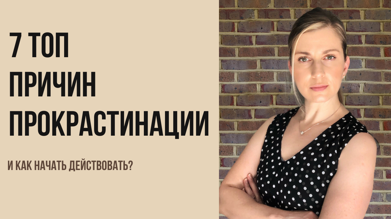 7 ТОП ПРИЧИН ПРОКРАСТИНАЦИИ И КАК НАЧАТЬ ДЕЙСТВОВАТЬ. - В ОНЛАЙН - ТОЛЬКО  ЧЕРЕЗ МЫШЛЕНИЕ.