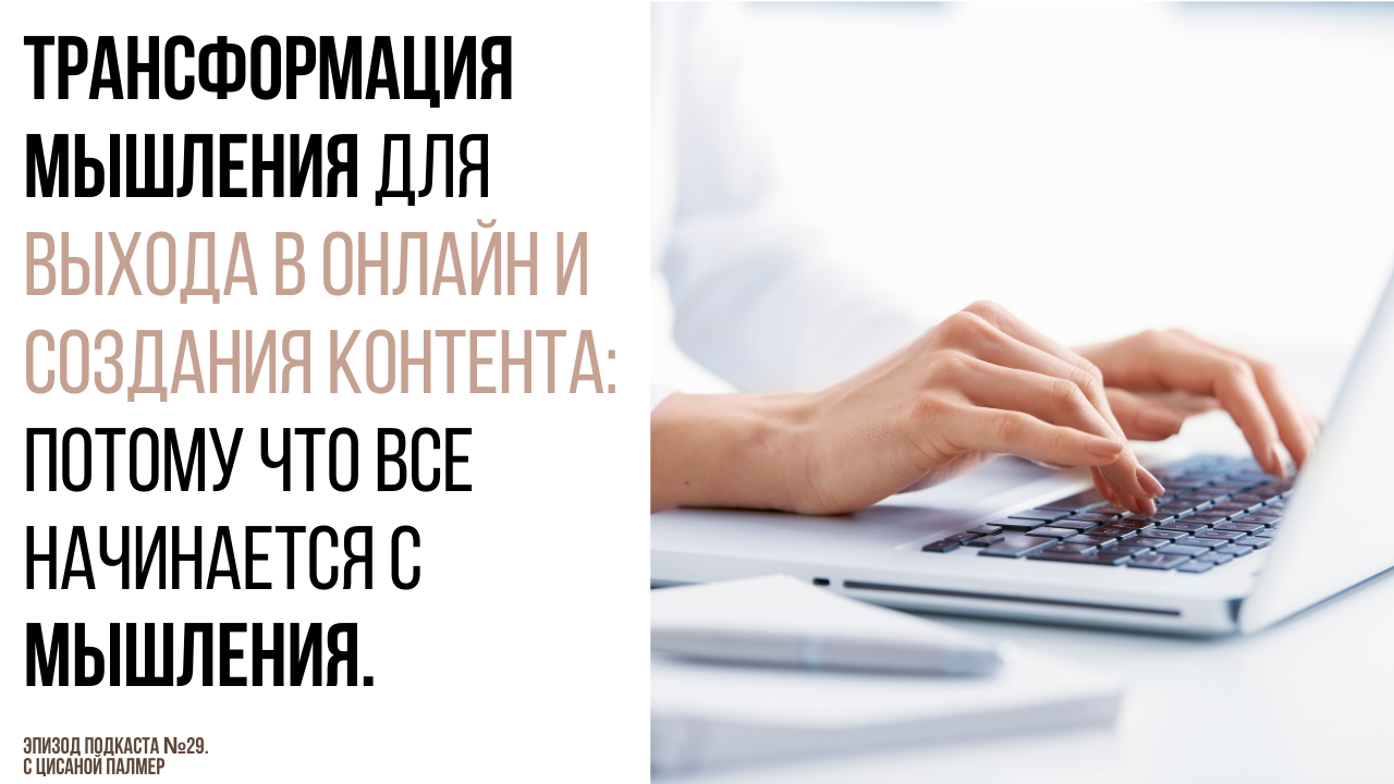 Трансформация Мышления Для Мечтающих Выйти в Онлайн: Потому Что Все  Начинается с Мышления. - В ОНЛАЙН - ТОЛЬКО ЧЕРЕЗ МЫШЛЕНИЕ.