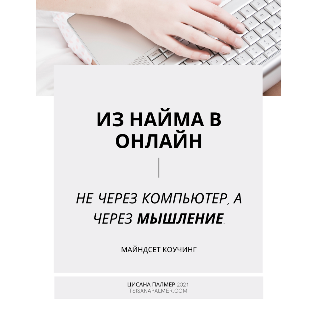 ЧЕМ БОЛЬШЕ СОПРОТИВЛЕНИЯ, ТЕМ МЕНЬШЕ ДЕЙСТВИЙ И РЕЗУЛЬТАТОВ. - В ОНЛАЙН -  ТОЛЬКО ЧЕРЕЗ МЫШЛЕНИЕ.