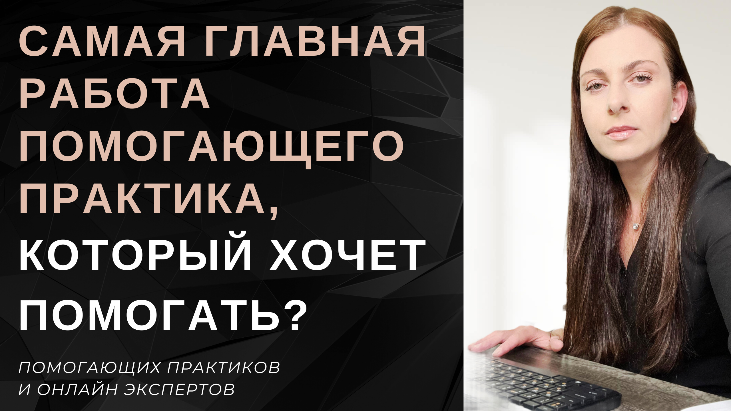 САМАЯ ГЛАВНАЯ РАБОТА ПОМОГАЮЩЕГО ПРАКТИКА, КОТОРЫЙ ХОЧЕТ ПОМОГАТЬ. - В  ОНЛАЙН - ТОЛЬКО ЧЕРЕЗ МЫШЛЕНИЕ.