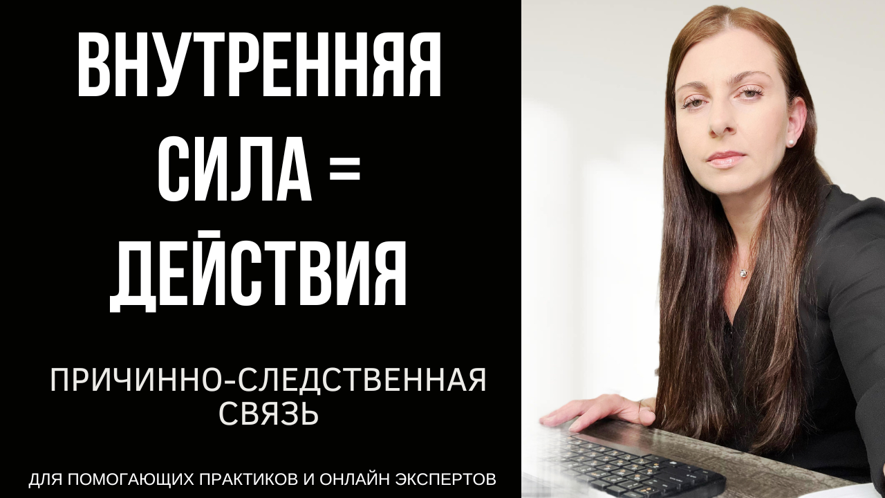 ПРИЧИНА И СЛЕДСТВИЕ: ВНУТРЕННЯЯ СИЛА И ДЕЙСТВИЯ ПОМОГАЮЩИХ ПРАКТИКОВ И  ОНЛАЙН ЭКСПЕРТОВ. - В ОНЛАЙН - ТОЛЬКО ЧЕРЕЗ МЫШЛЕНИЕ.