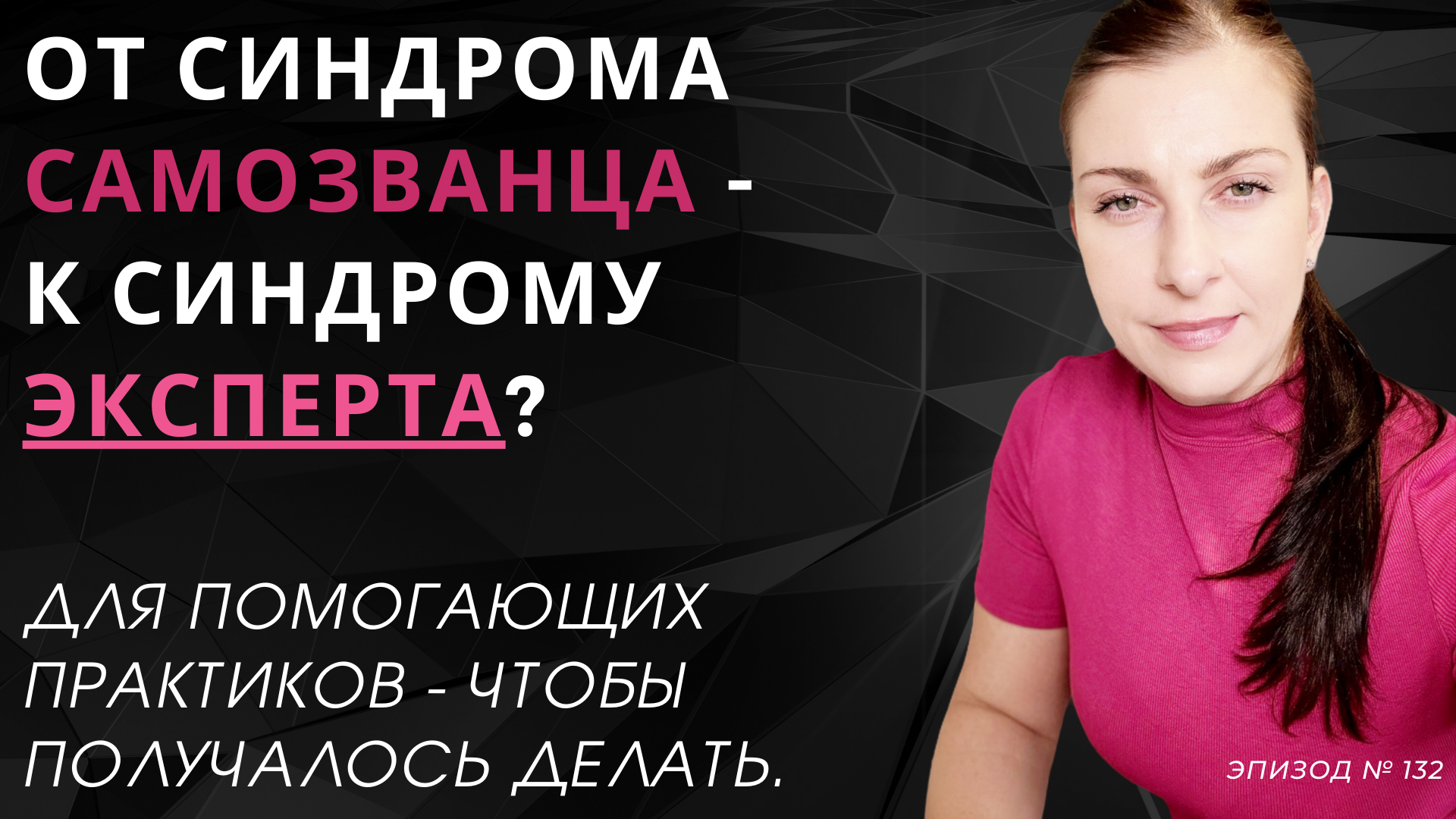 ОТ СИНДРОМА САМОЗВАНЦА - К СИНДРОМУ ЭКСПЕРТА - В ОНЛАЙН - ТОЛЬКО ЧЕРЕЗ  МЫШЛЕНИЕ.