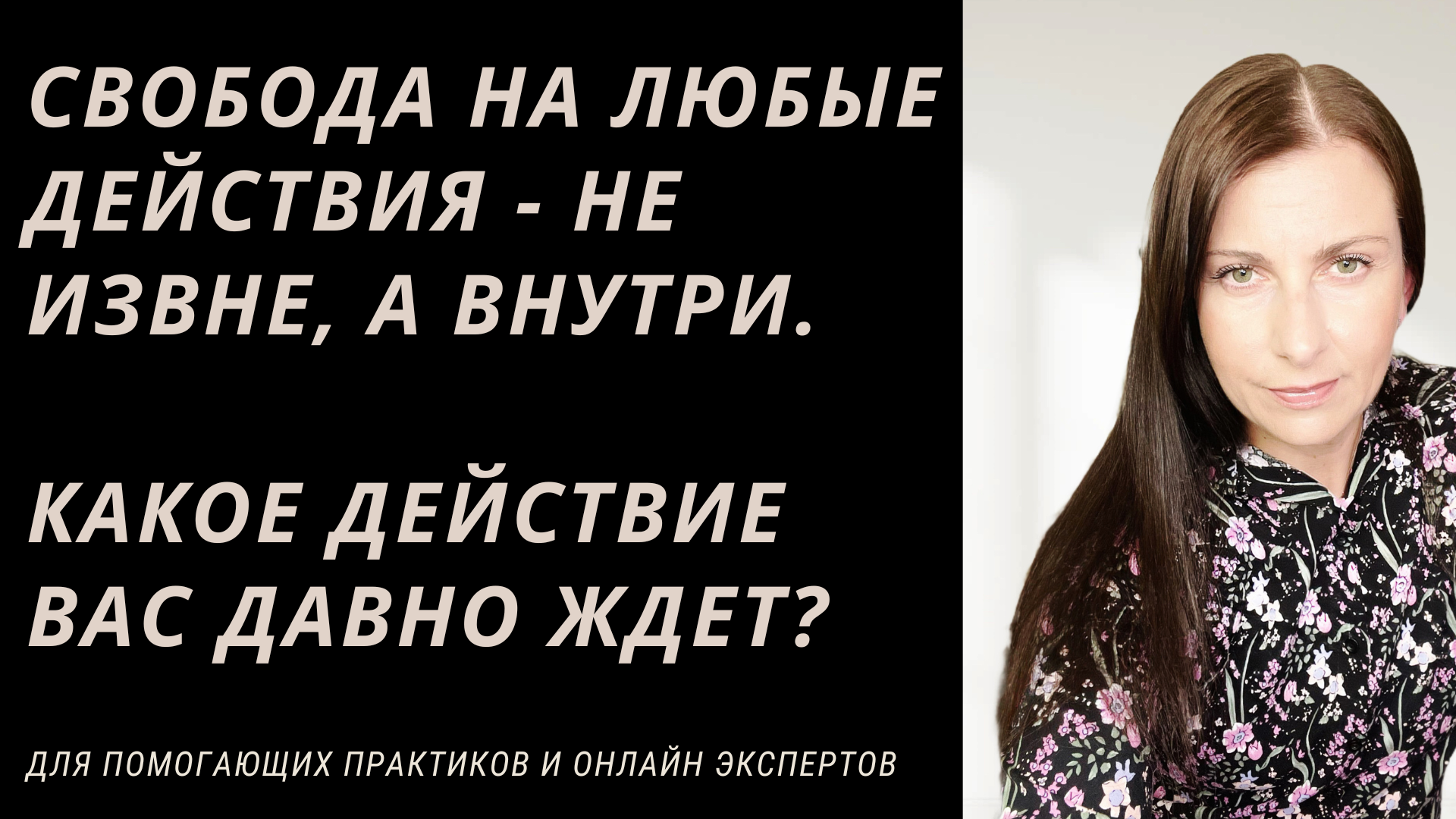 СВОБОДА НА ЛЮБОЕ ДЕЙСТВИЕ - НЕ ИЗВНЕ, А ВНУТРИ. - В ОНЛАЙН - ТОЛЬКО ЧЕРЕЗ  МЫШЛЕНИЕ.