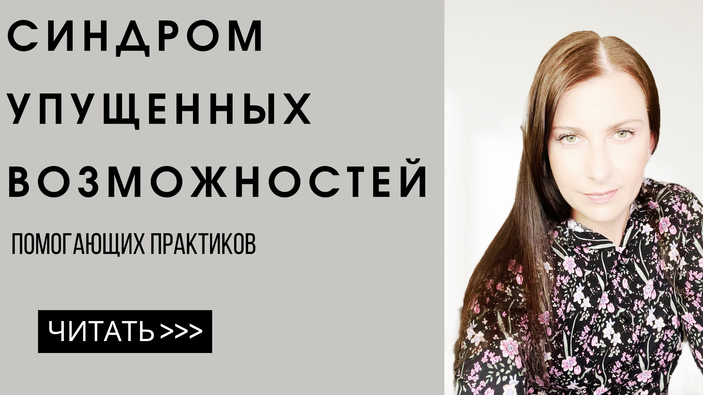 СИНДРОМ УПУЩЕННЫХ ВОЗМОЖНОСТЕЙ ПОМОГАЮЩИХ ПРАКТИКОВ - В ОНЛАЙН - ТОЛЬКО  ЧЕРЕЗ МЫШЛЕНИЕ.