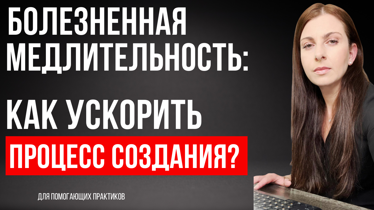 БОЛЕЗНЕННАЯ МЕДЛИТЕЛЬНОСТЬ: КАК УСКОРИТЬ ПРОЦЕСС СОЗДАНИЯ? - В ОНЛАЙН -  ТОЛЬКО ЧЕРЕЗ МЫШЛЕНИЕ.